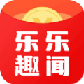 乐乐趣闻资讯转发app红包版  v4.6.0