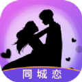 同城恋软件下载安装  v1.0.0