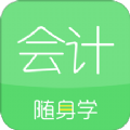 会计随身学iOS手机版下载  v5.3.4