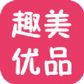 趣美优品app下载手机版  v1.2.05