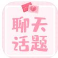 恋爱聊天话题软件免费版下载  v1.0.0