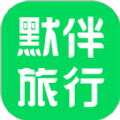 默伴旅行软件客户端下载  v1.2.3