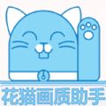 花猫画质app官方下载  v1.1