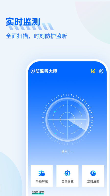 防监听大师软件APP下载图片1