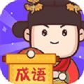 成语大侦探app红包版下载  v1.0.1