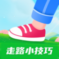 走路小技巧软件手机版下载  v1.0.1