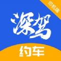 深驾约车司机端app下载  v5.60.6.0002