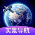 3d卫星街景导航免费版软件下载  v1.0.0