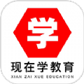 现在学教育app手机版下载  v1.2.3