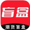 潮货盲盒app官方下载  v2.1.4