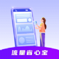 流量省心宝软件下载安装  v0.1.0.9 