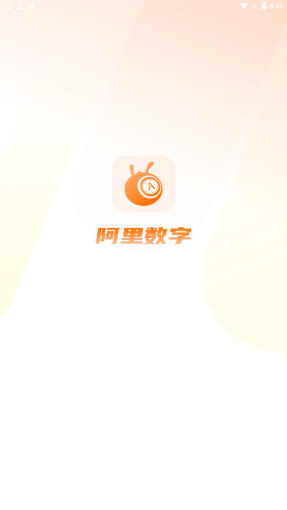 阿里数字控股app手机版下载图片1