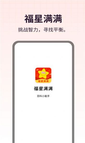 福星满满成语软件手机版下载图片1