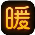 暖聊免费聊天软件官方app下载安装最新版  v4.8.42