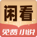 闲看免费小说软件下载安装  v1.0.0