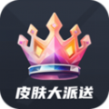 皮肤大派送软件下载安装  v1.1.1