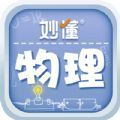 妙懂物理官方手机版下载  v1.1.0