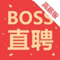 Boss直聘高薪版app官方下载  v12.020