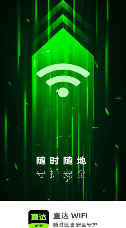 直达WiFi网络助手下载图片1