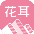 花耳书屋软件手机版  v3.4.6