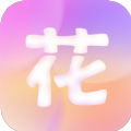 花好聊天交友软件下载  v3.23.20