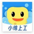 小绵上工兼职软件官方下载  v1.0.1