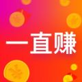 一直赚挂机官网app  v1.0