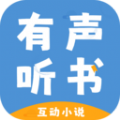 有声互动听书小说免费听app手机版  v1.0.0