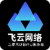 飞云网络官方首码下载  v1.0.0