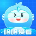 哈哈爱看软件手机版下载  v1.0.1