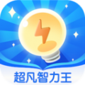 超凡智力王app安卓版下载  v1.0.0