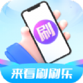 来看刷刷乐短视频社区下载  v3.0.3.4