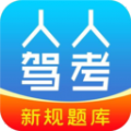 人人驾考app官方版  v4.0.5