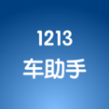 1213车助手app手机版下载  v1.0