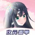 冠莜邦次元番单最新版下载免费领书app软件  v1.0.1