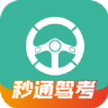 秒通驾考学习软件下载  v1.0.0