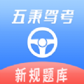 五秉驾考学习软件下载安装  v2.2.8