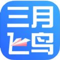 飞鸟云课堂官方手机版下载  v1.0.4