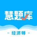 经济师慧题库免费版应用下载  v1.1.1