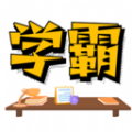 学霸记忆软件官方下载  v1.1.76