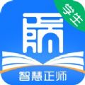 智慧正师学生端android版本平台下载app  v1.0.50