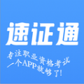 速证通职业培训app安卓版下载  v1.0