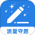 流星守愿软件手机版下载  v1.0.0