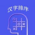 WordsSorting汉语学习软件下载  v1.0.0