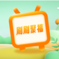 刷刷聚福趣味答题app官方版  v1.0.1