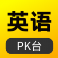 英语pk台app最新版下载  v1.0.0