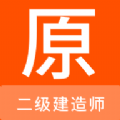 二级建造师原题库软件下载  v1.0.6