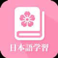 天天日语自学软件app官方下载  v23.06.16