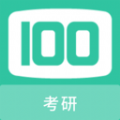 考研100题库软件手机版下载  v1.0.6