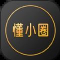 懂小圈交友app软件下载  v1.1.91